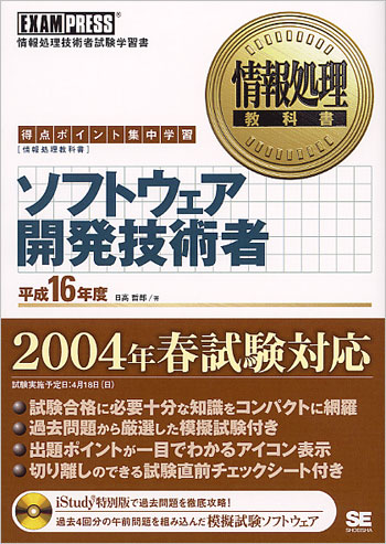 情報処理教科書 ソフトウェア開発技術者 平成16年度（日高 哲郎）｜翔