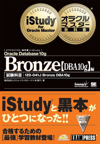 オラクルマスター教科書＋iStudy Bronze【DBA10g】編（株式会社