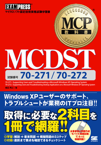 MCP教科書 MCDST(70-271/70-272)（横田 秀之）｜翔泳社の本