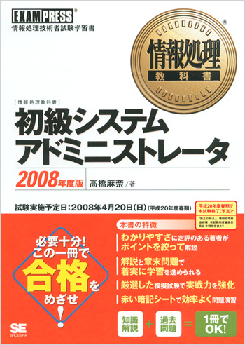 情報処理教科書 初級システムアドミニストレータ 2008年度版（高橋