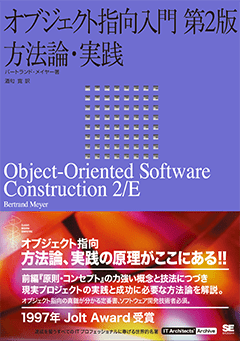 オブジェクト指向入門 第2版 原則・コンセプト（Bertrand Meyer 酒匂