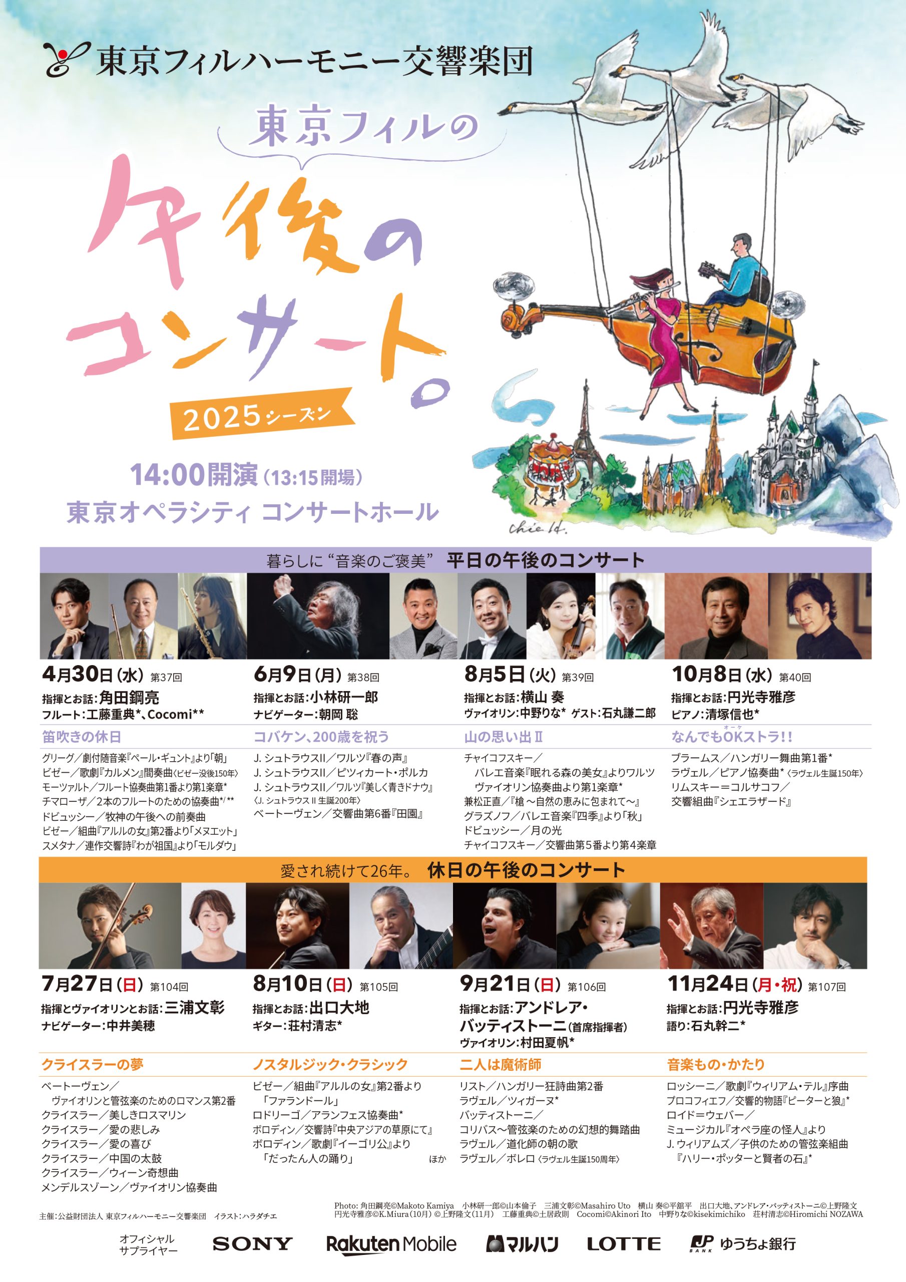 東京フィルハーモニー交響楽団 第106回休日の午後のコンサート – SFM