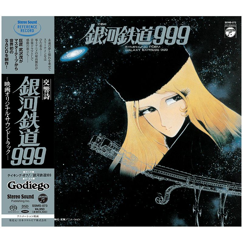レビュー＿交響詩 銀河鉄道999（SACDハイブリッド）ステレオサウンド