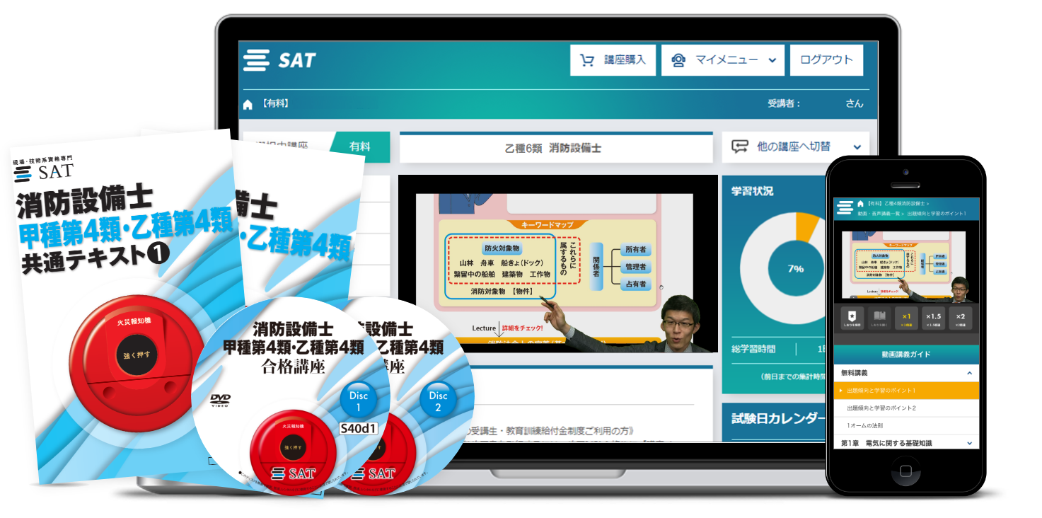 消防設備士の講座案内ーオンライン・web講座ならSAT
