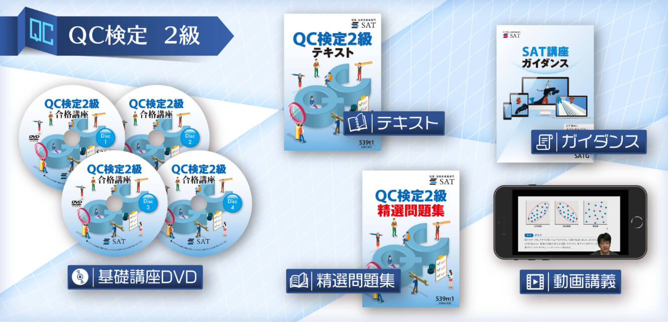 教材の内容｜QC検定の講座案内ー短期間合格はSAT