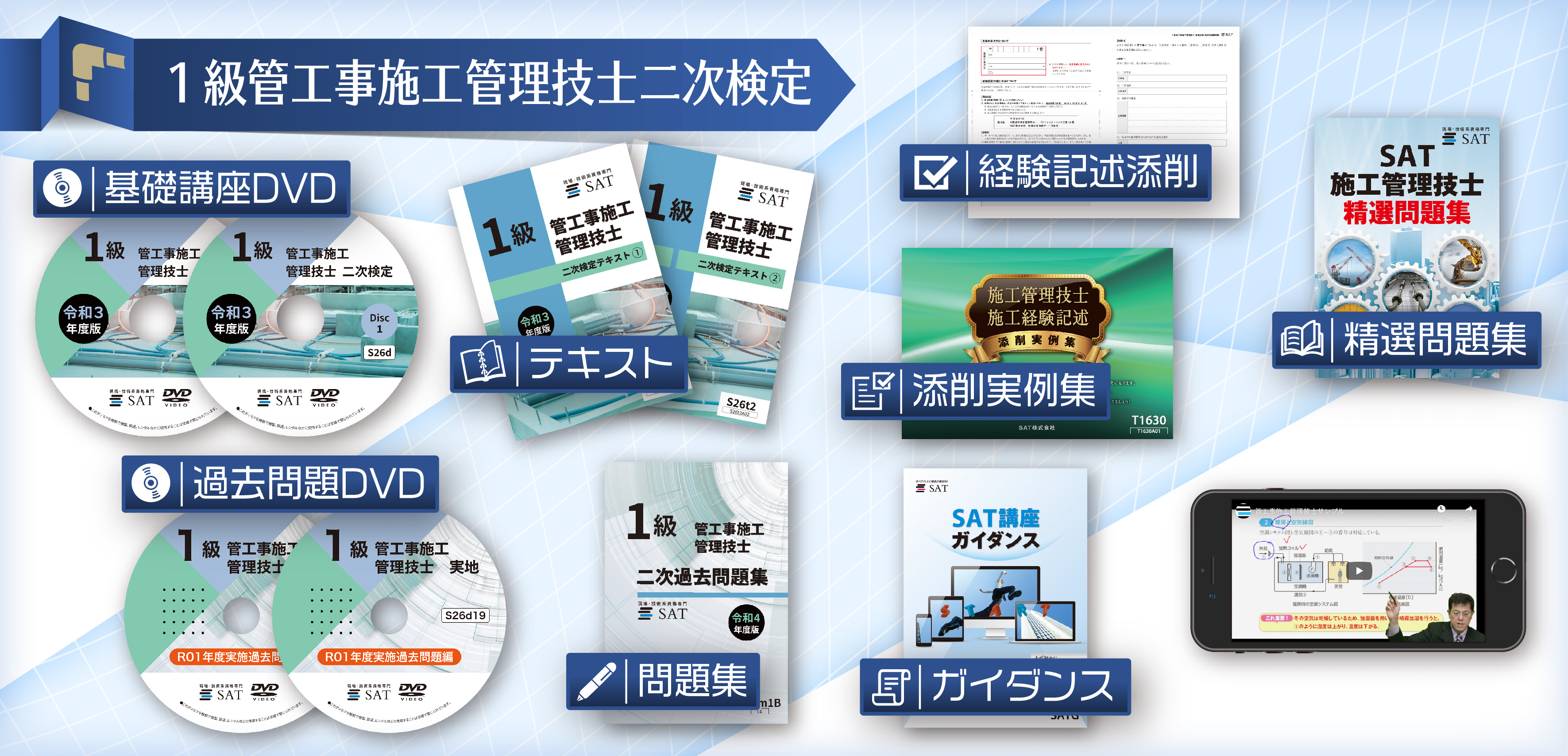 教材の内容｜管工事施工管理技士の講座案内ー短期間合格はSAT