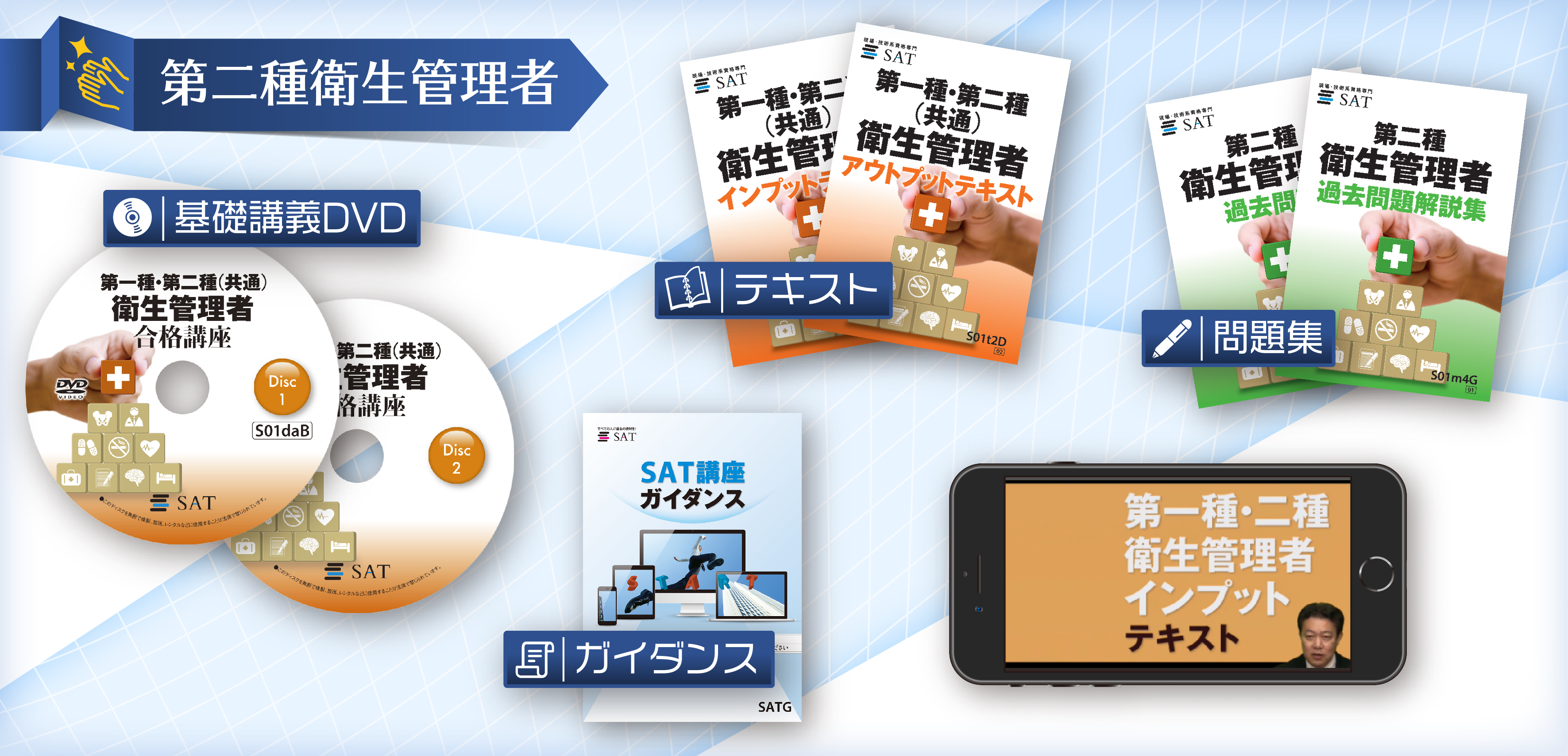 教材の内容｜衛生管理者の講座案内ー短期間合格はSAT