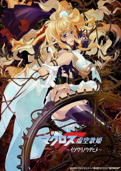 劇場版マクロスF～イツワリノウタヒメ～ | 株式会社サテライト