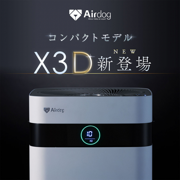 空気清浄機】Airdog X3Dのご紹介|新着情報｜株式会社佐藤商会は自動機