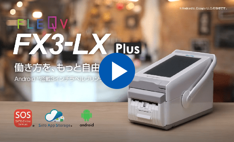 FLEQV（フレキューブ）FX3-LX Plus｜ラベルプリンター｜サトー
