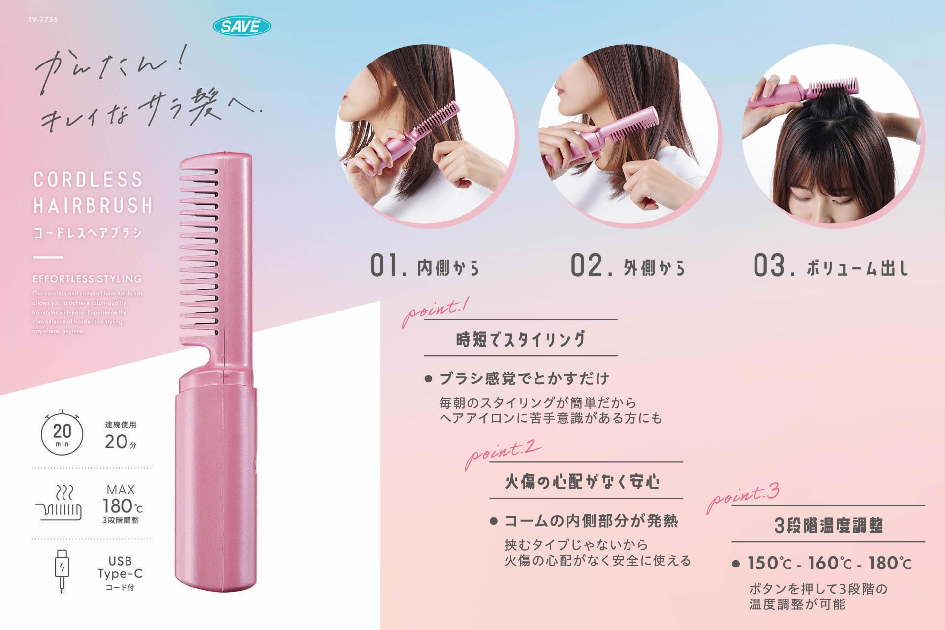 商品紹介｜コードレス ヘアブラシ｜セーブ・インダストリー株式会社