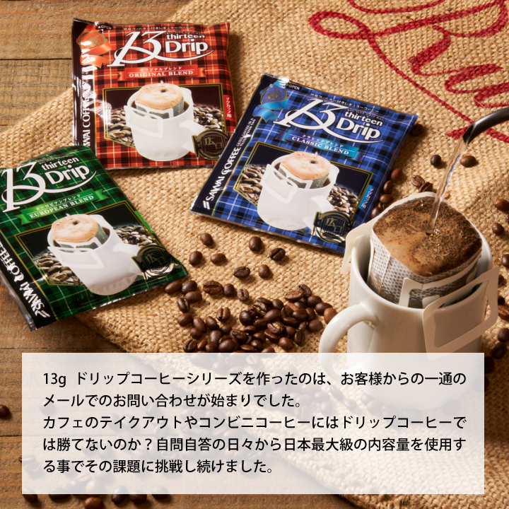 たっぷり13gで濃い味わい！マグカップ用ドリップコーヒー3箱セット