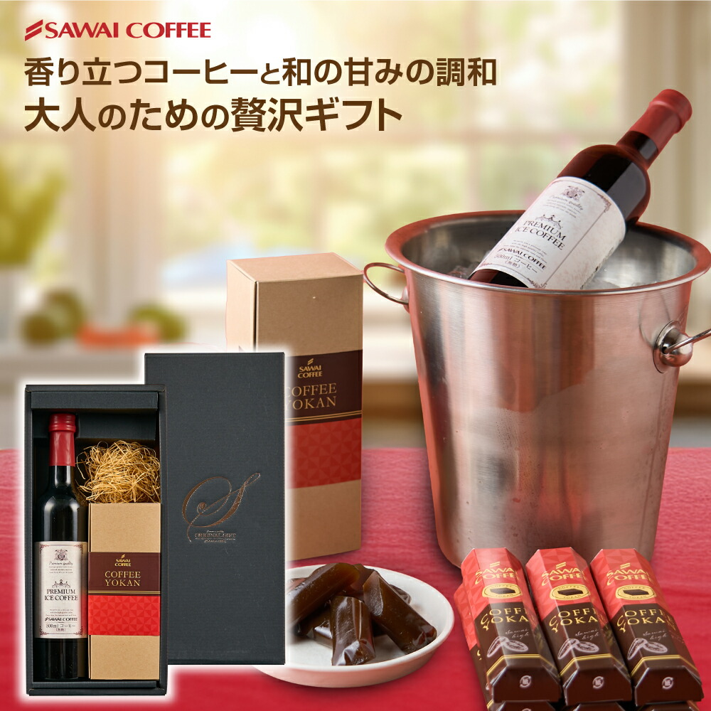 ギフト :: アイスコーヒー 送料無料 プレミアムアイスコーヒーと珈琲