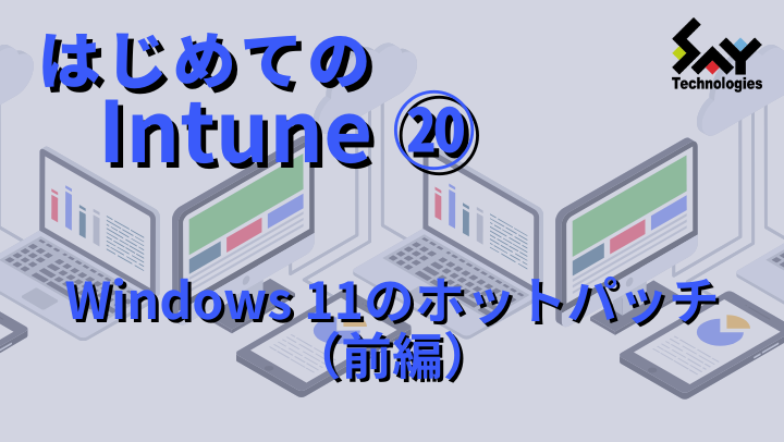 vol.108 Windows 11のホットパッチ（前編）｜はじめてのIntune（19）