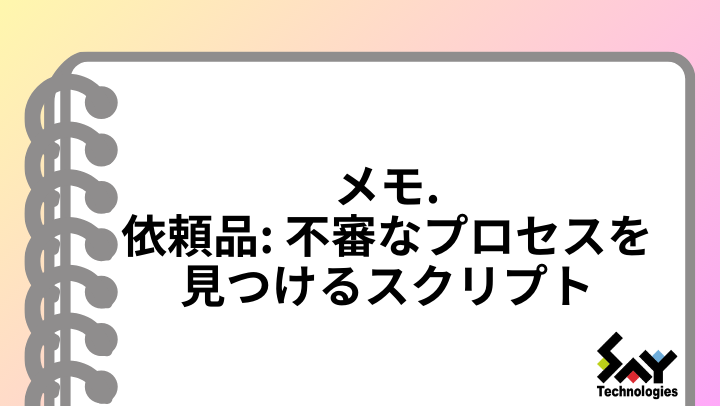 メモ. 依頼品: 不審なプロセスを見つけるスクリプト