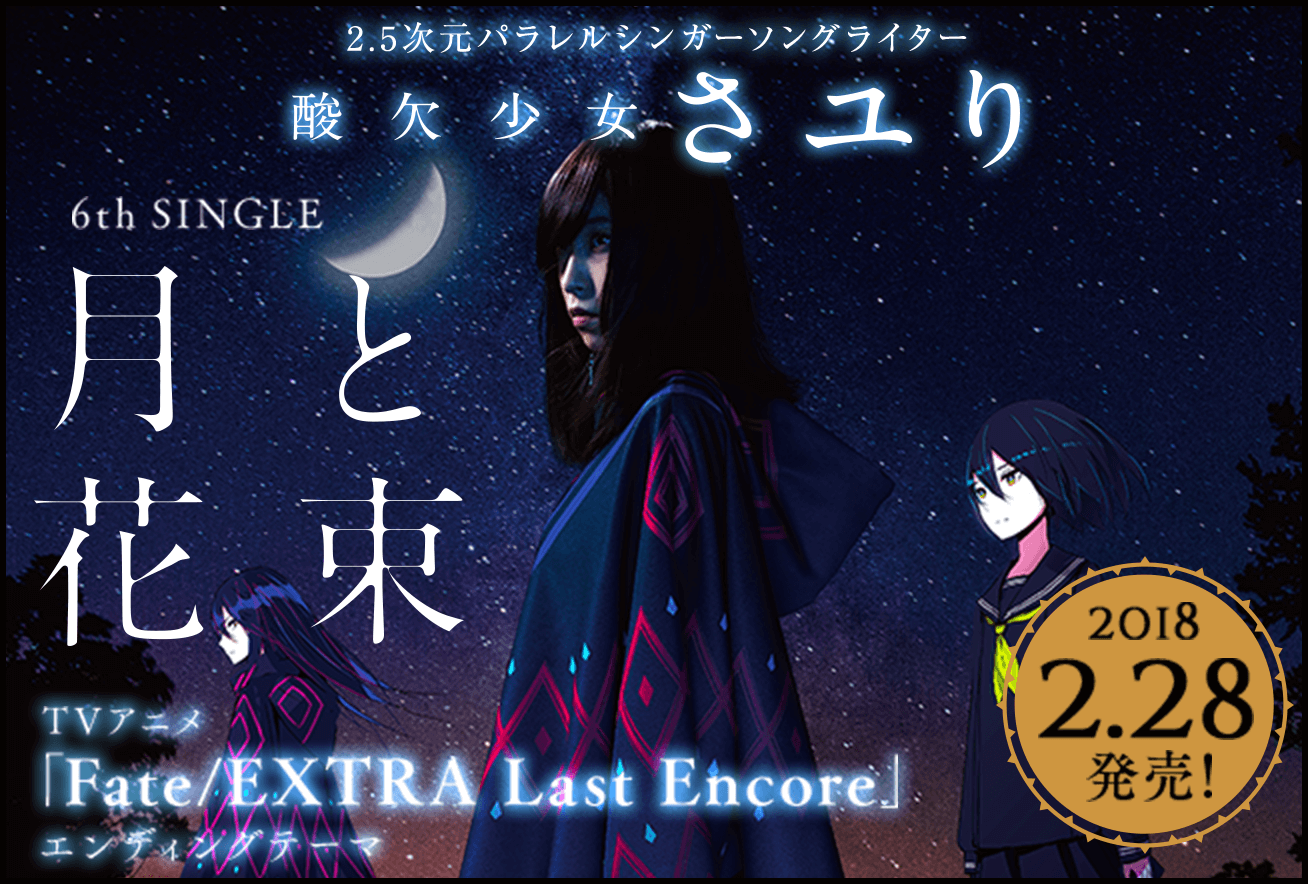 酸欠少女 | DISCOGRAPHY | 酸欠少女さユり