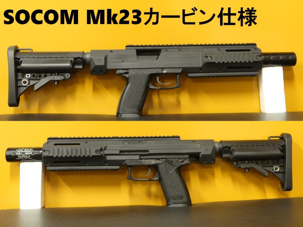□SAATカスタムブログ□マルイ SOCOM Mk23カービンカスタム