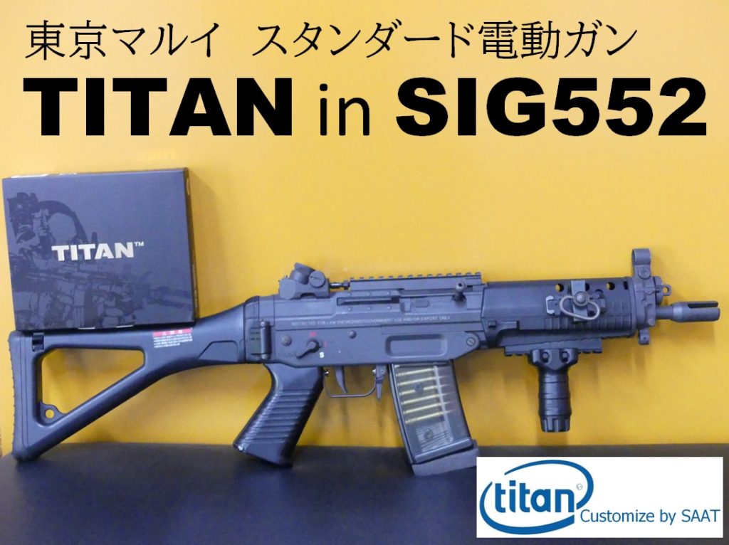 □SAATカスタムブログ□東京マルイ スタンダード電動ガン SIG552に