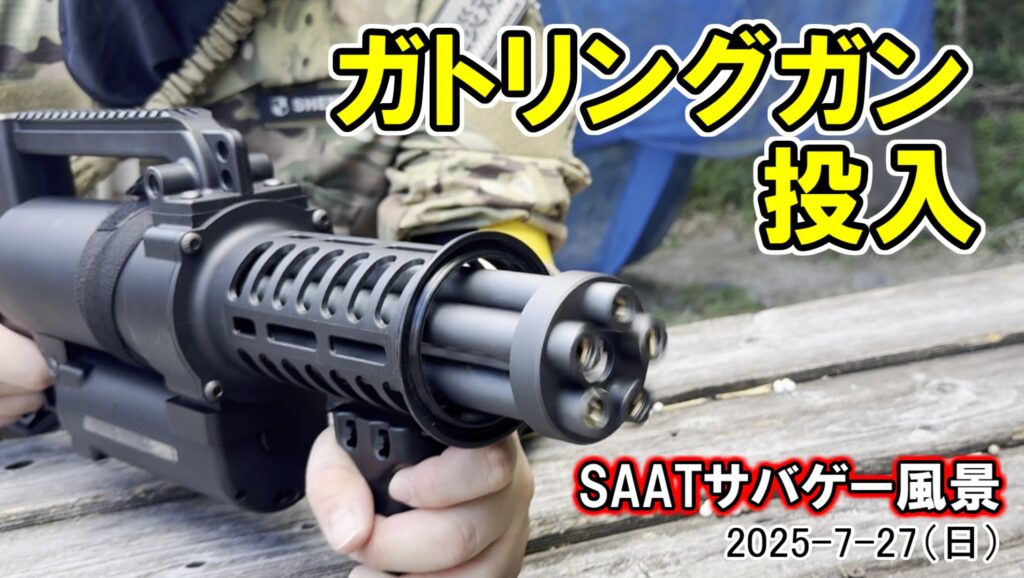 2025-7-27（日） SAATサバゲー風景 【怪銃発見！の巻】 ～大分で