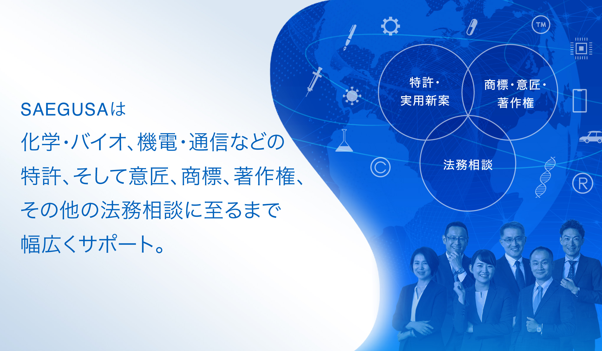 化学・バイオ 弁理士 | 弁理士法人 三枝国際特許事務所[大阪・東京