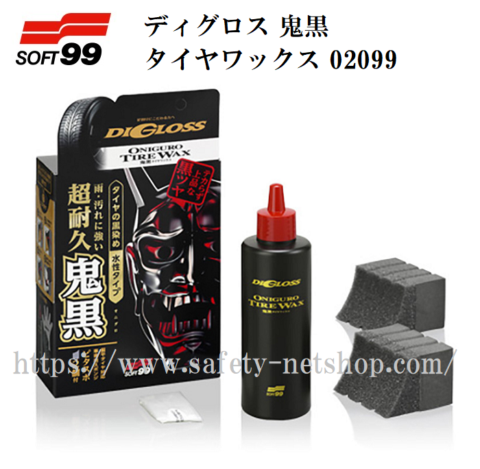 ソフト99 ディグロス 鬼黒 タイヤワックス 02099 自動車のパンク修理剤