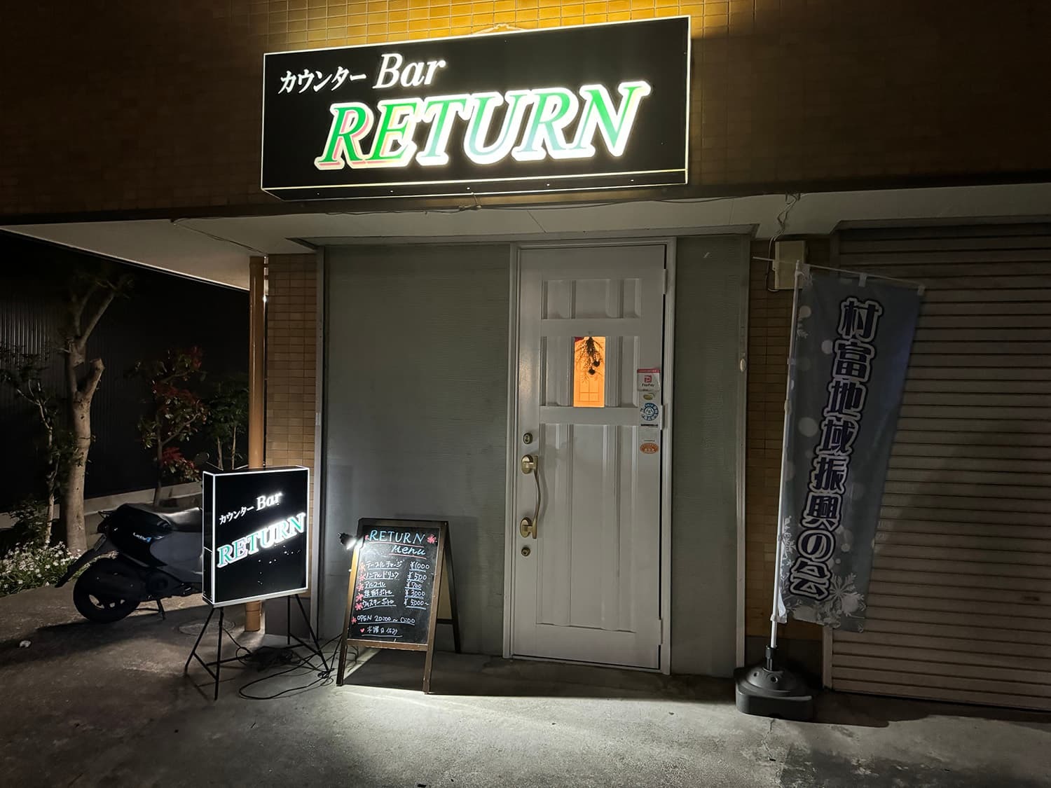 カウンターBar RETURN|相模原地域情報 さがみっけ