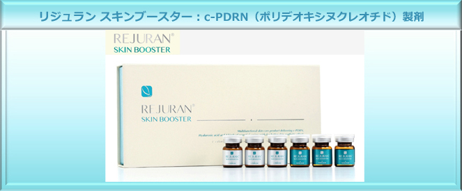薬剤導入治療（リジュラン スキンブースター）｜鷺ノ宮 中野区 皮膚科