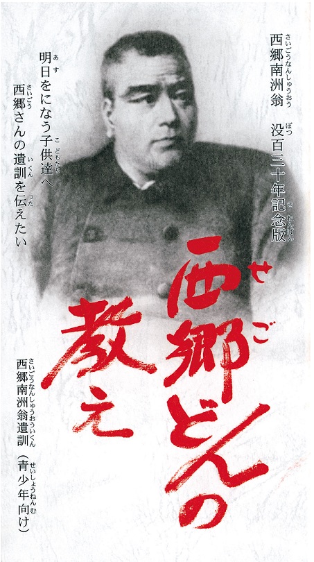 ◇発刊本 | 特定非営利活動法人 西郷隆盛公奉賛会