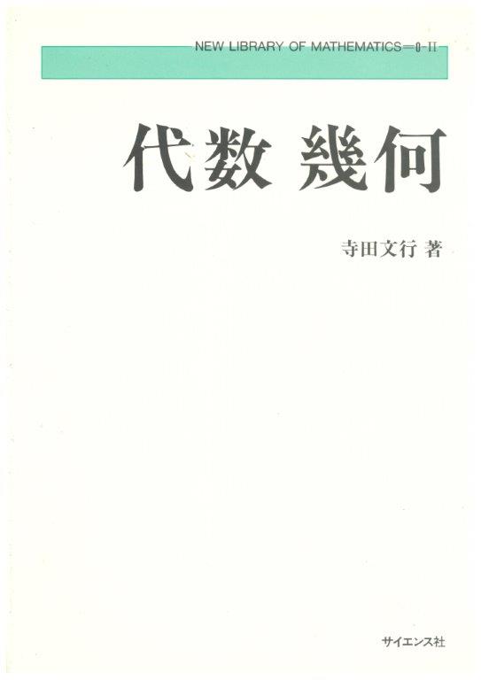 代数幾何 - 株式会社サイエンス社 株式会社新世社 株式会社数理工学社