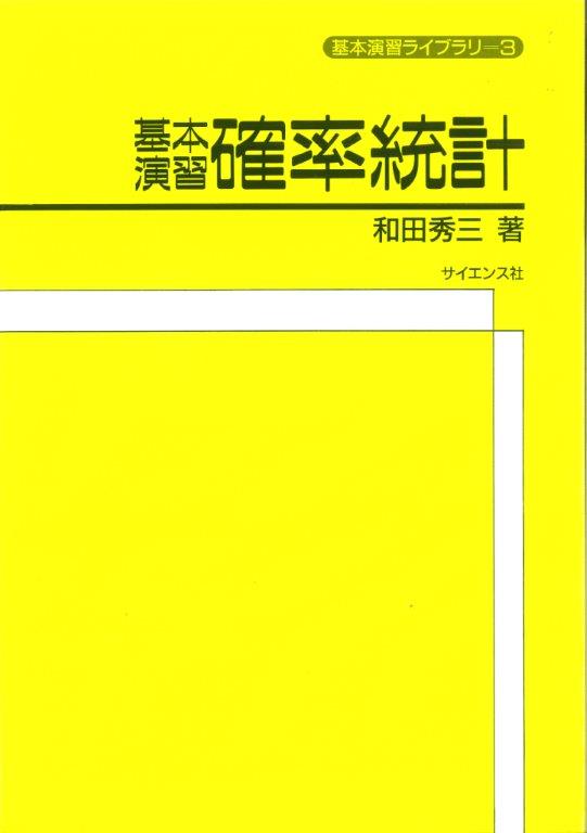 基本演習確率統計 - 株式会社サイエンス社 株式会社新世社 株式会社
