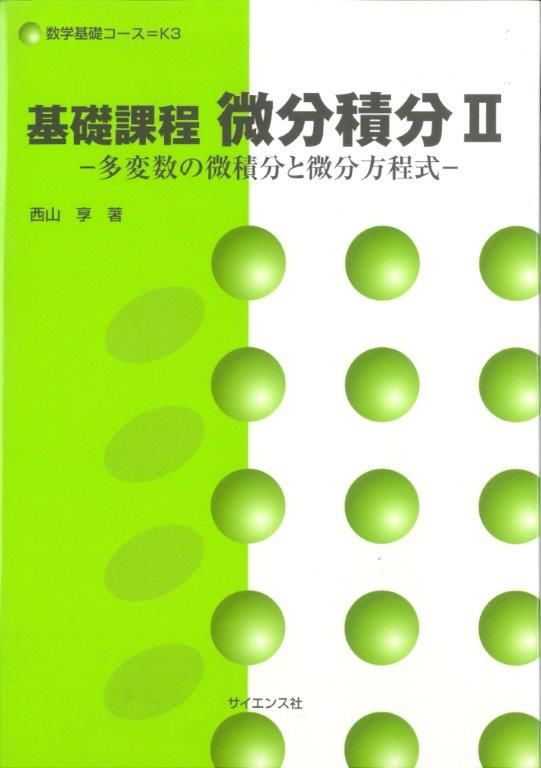 基礎課程 微分積分II - 株式会社サイエンス社 株式会社新世社 株式会社
