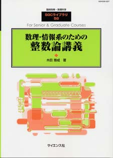 数理・情報系のための整数論講義 - 株式会社サイエンス社 株式会社新世