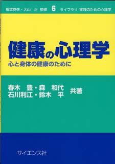 健康の心理学 - 株式会社サイエンス社 株式会社新世社 株式会社数理工学社
