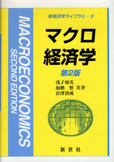 マクロ経済学 第2版 - 株式会社サイエンス社 株式会社新世社 株式会社
