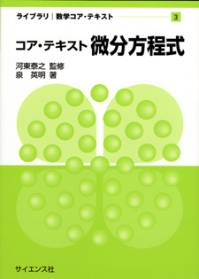微分方程式 - 株式会社サイエンス社 株式会社新世社 株式会社数理工学社