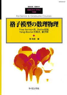 格子模型の数理物理 - 株式会社サイエンス社 株式会社新世社 株式会社