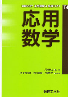 応用数学 - 株式会社サイエンス社 株式会社新世社 株式会社数理工学社