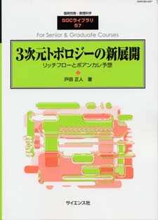 3次元トポロジーの新展開【電子版】 - 株式会社サイエンス社 株式会社