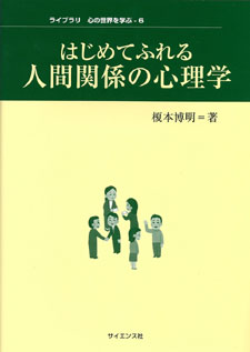 はじめてふれる人間関係の心理学 - 株式会社サイエンス社 株式会社新世