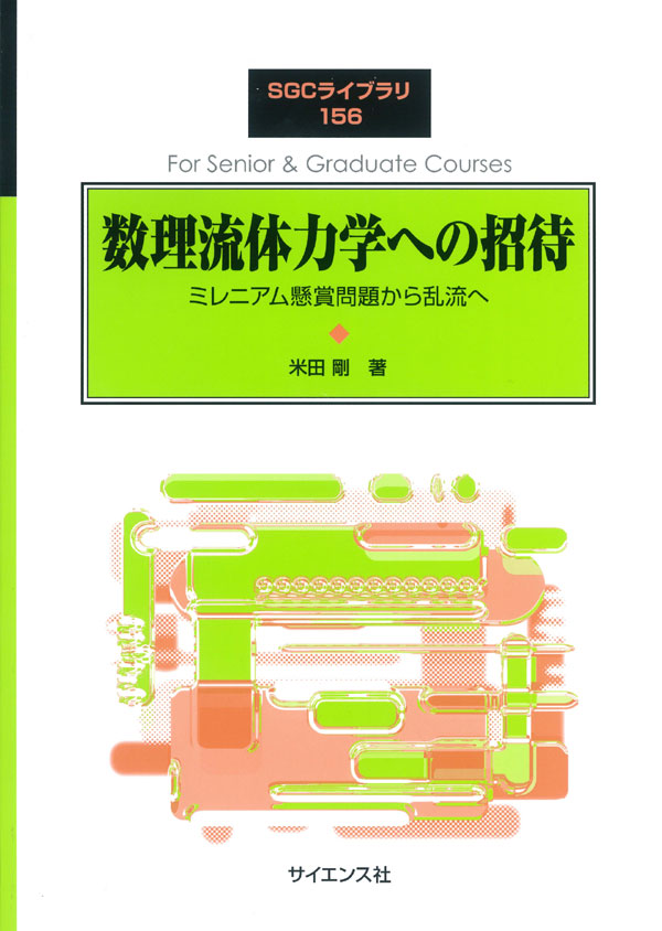 数理流体力学への招待 - 株式会社サイエンス社 株式会社新世社 株式