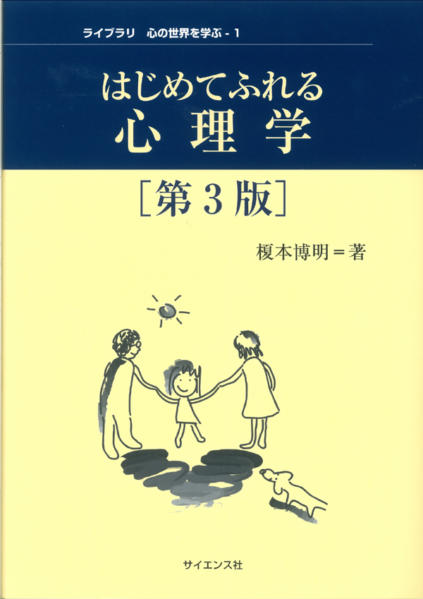 はじめてふれる心理学[第3版] - 株式会社サイエンス社 株式会社新世社