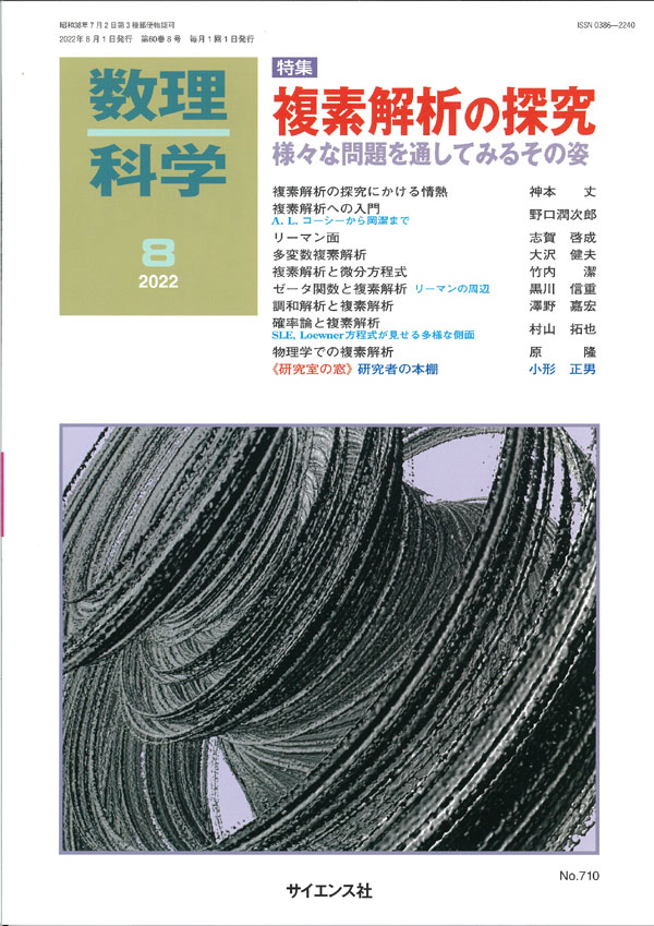 複素解析の探究 - 株式会社サイエンス社 株式会社新世社 株式会社数理
