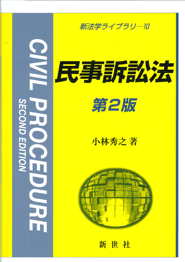 民事訴訟法 第2版 - 株式会社サイエンス社 株式会社新世社 株式会社