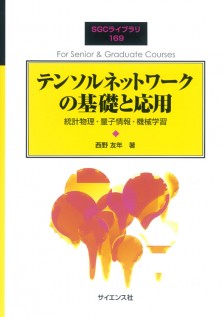テンソルネットワークの基礎と応用【電子版】 - 株式会社サイエンス社