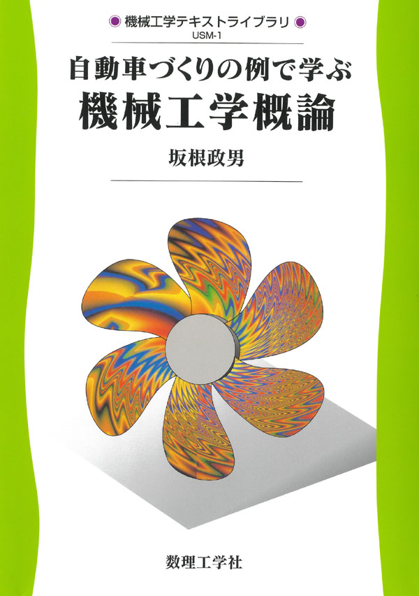 機械工学概論 - 株式会社サイエンス社 株式会社新世社 株式会社数理工学社