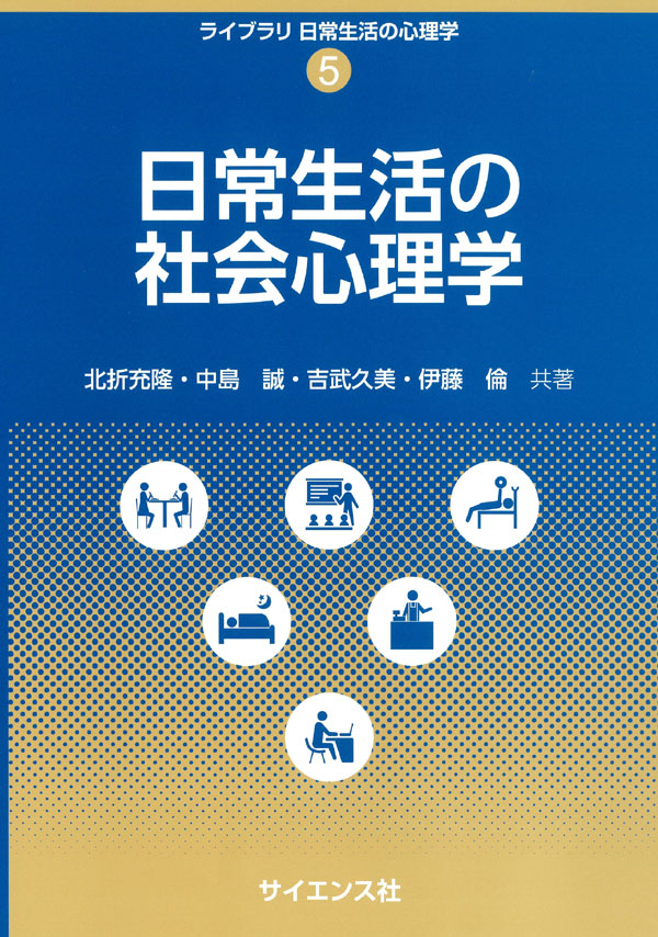 日常生活の社会心理学 - 株式会社サイエンス社 株式会社新世社 株式