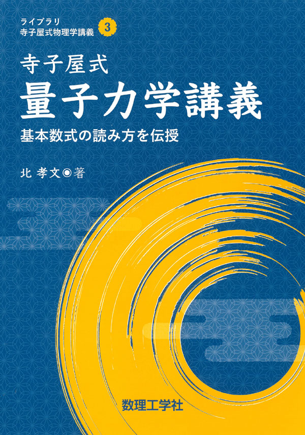 量子力学講義 - 株式会社サイエンス社 株式会社新世社 株式会社数理工学社