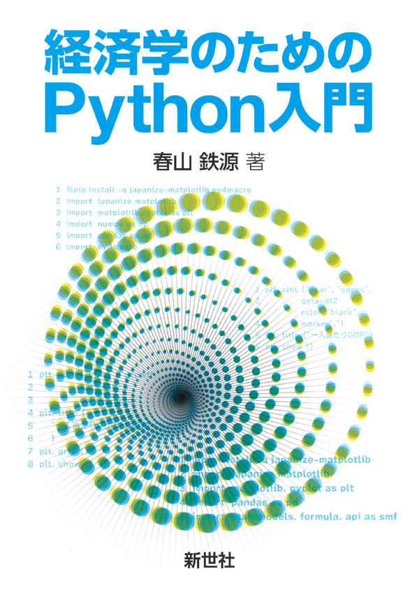 経済学のためのPython入門 - 株式会社サイエンス社 株式会社新世社