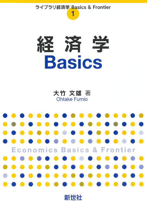 経済学Basics - 株式会社サイエンス社 株式会社新世社 株式会社数理工学社