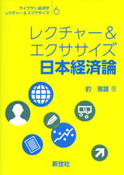 レクチャー&エクササイズ経済学入門 - 株式会社サイエンス社 株式会社